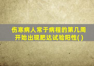 伤寒病人常于病程的第几周开始出现肥达试验阳性( )